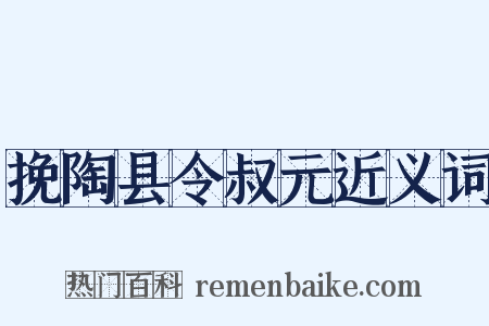 挽陶县令叔元近义词是什么意思的图片